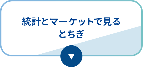 統計とマーケットで見るとちぎ