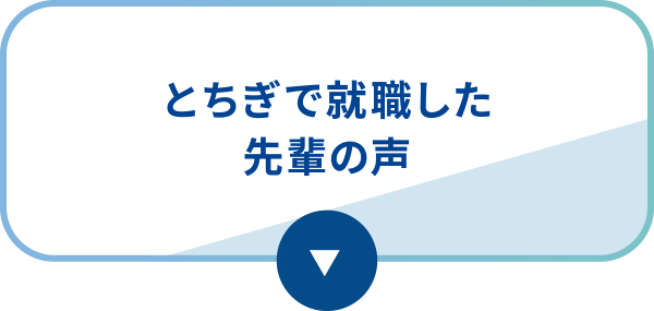 とちぎで就職した先輩の声