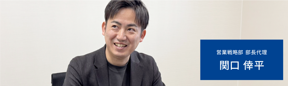 営業戦略部 部長代理 関口 倖平