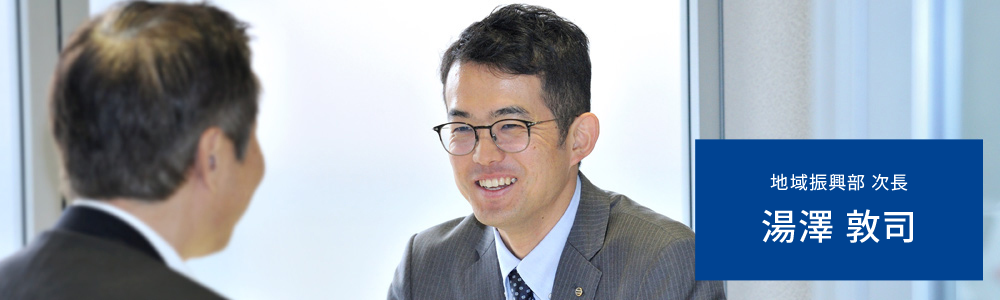 地域復興部 次長 湯澤 敦司