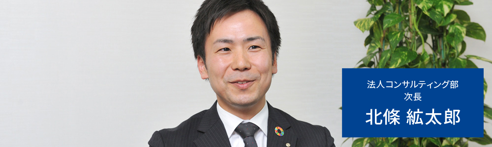 法人コンサルティング部 次長 北上 絋太郎