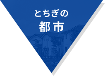 とちぎの都市