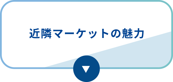 近隣マーケットの魅力