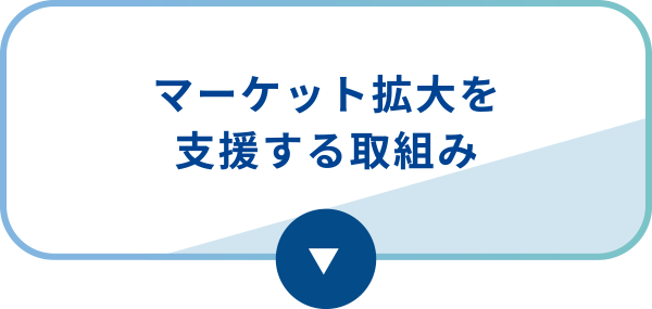 マーケット拡大を支援する取組み