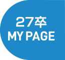 2027卒mypage-entry
