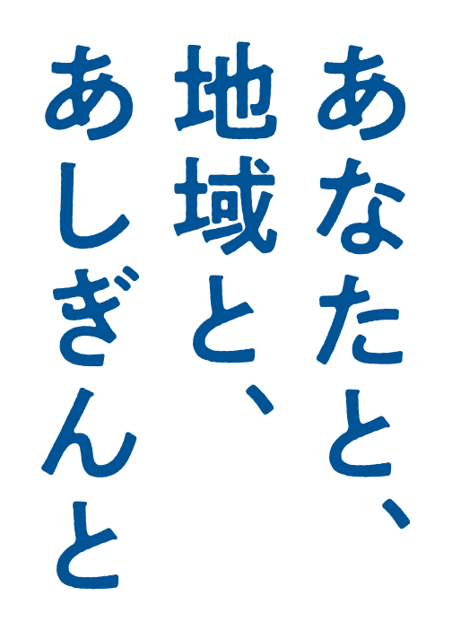 あなたと、地域と、あしぎんと