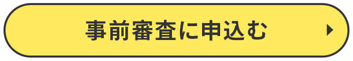 事前審査に申込む