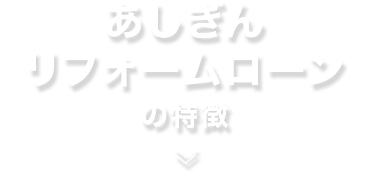 あしぎんリフォームローンの特徴