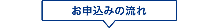 お申込みの流れ