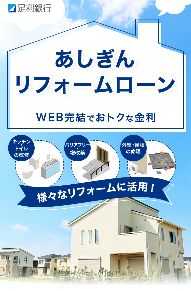 あしぎんリフォームローン WEB完結でおトクな金利