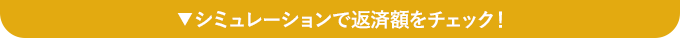 シミュレーションで返済額をチェック！