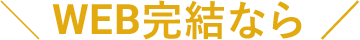 WEB完結なら金利が2.325%だから