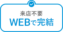 来店不要　WEBで完結