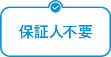 保証人不要