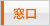 窓口