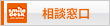 相談窓口