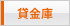 貸金庫
