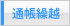 ATM通帳繰越