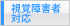 視覚障害者対応ATM