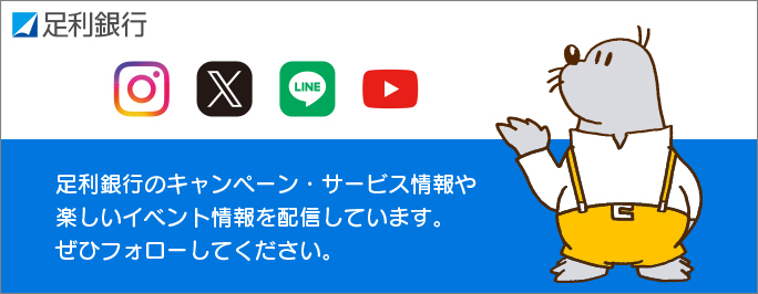 足利銀行のキャンペーン・サービス情報や楽しいイベント情報を配信しています。ぜひフォローしてください。