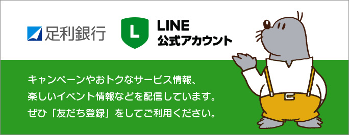 LINE公式アカウント　キャンペーンやおトクなさービス情報、楽しいイベント情報などを配信しています。ぜひ「友だち登録」をしてご利用ください。