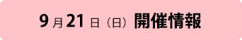 9月21日（日）開催情報
