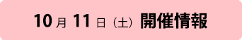 10月11日（土）開催情報