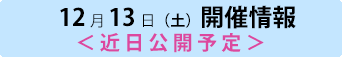 12月13日(土)開催情報<近日公開予定>