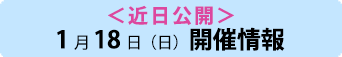＜近日公開＞1月18日（日）開催情報