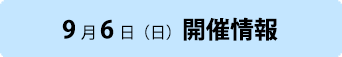 9月6日（土）開催情報