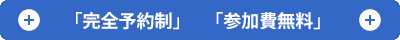 完全予約制、参加費無料
