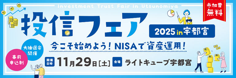 投信フェア 2025in宇都宮