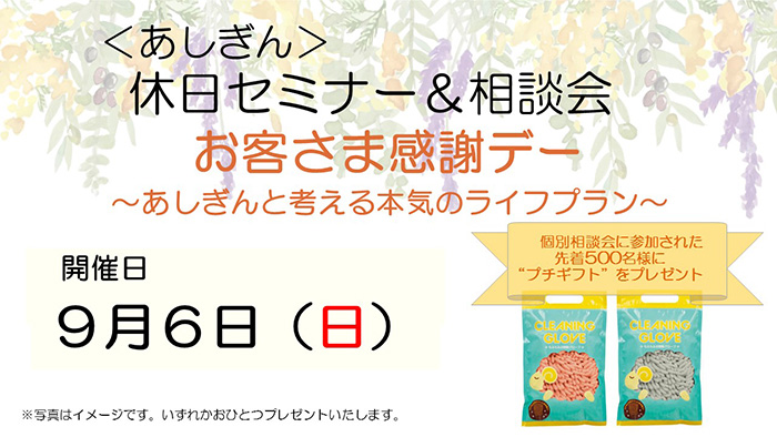 お客さま感謝デー　-あしぎんと考える本気のライフプラン-
