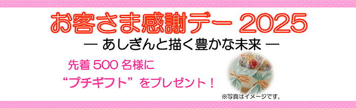 お客さま感謝デー2025