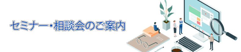 セミナー・相談会のご案内