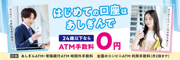 ATM利用手数料優遇サービス（24歳以下）