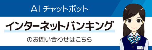 AIチャットボットを見る