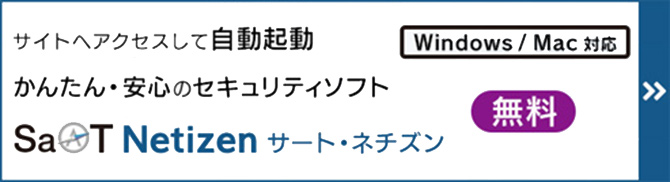 SaAT Netizen 不正送金やウイルスをブロック 無料 詳細・インストールについて詳しく見る