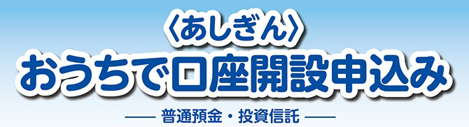 おうちで口座開設