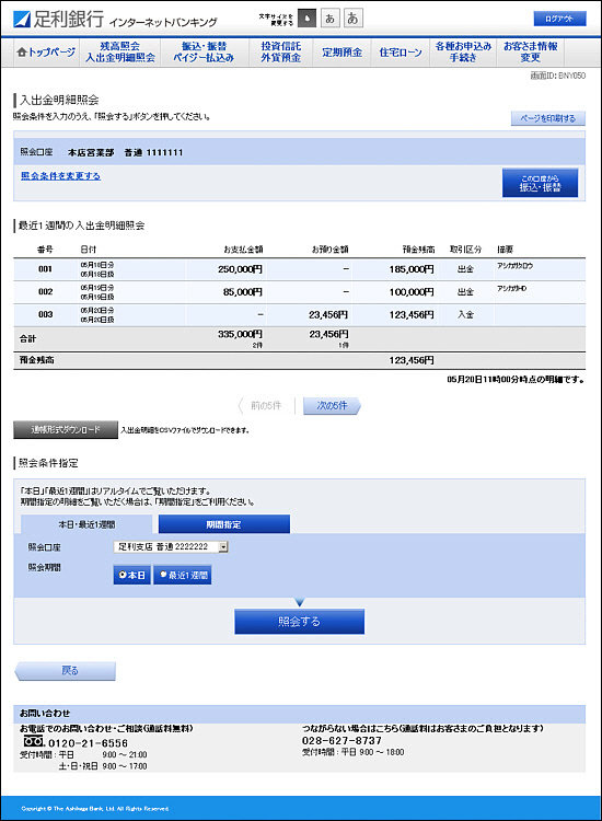 入出金明細照会 操作方法のご案内 インターネットバンキング 便利につかう 個人のお客さま 足利銀行