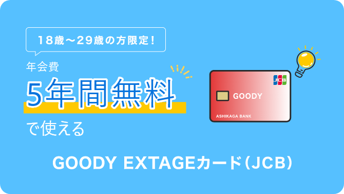 18～29歳の方限定!年会費5年間無料で使えるGOODY EXTAGEカード(JCB)