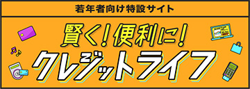 【若年者向け特設サイト】賢く！便利に！クレジットライフ