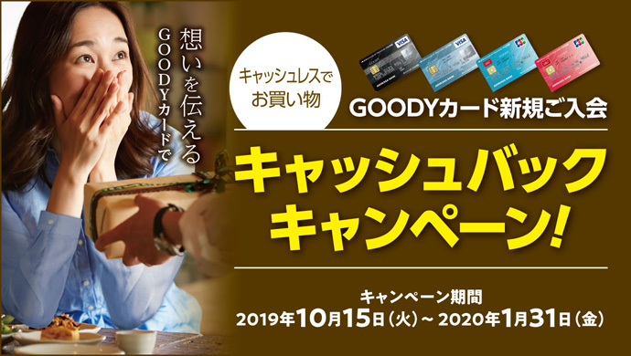 キャッシュレスでお買い物GOODYカード新規ご入会キャッシュバックキャンペーン! キャンペーン期間2019年10月15日(火)〜2020年1月31日(金)