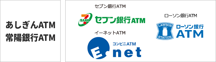 あしぎんATM、常陽銀行ATM、セブン銀行ATM、イーネットATM、ローソン銀行ATM