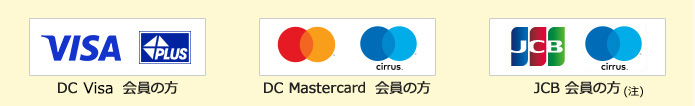 DC Visa（Visaマーク PLUSマーク） DC Mastercard（Mastercardマーク Cirrusマーク） JCB（JCBマーク Cirrusマーク）