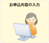 お申込内容の入力