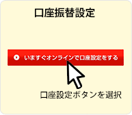 口座振替設定