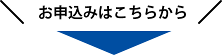 お申込みはこちらから