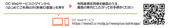 DC Webサービスログインから「はじめてご利用の方(新規ID登録)」を押す → 利用者規定同意を確認のうえ、画面の案内にしたがってお手続きください