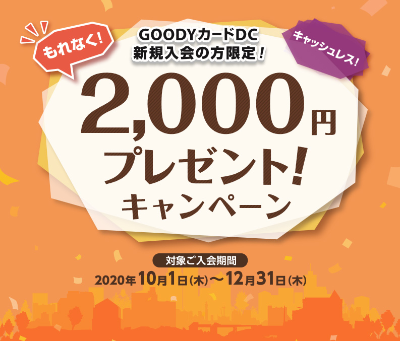 「GOODYカードDC新規入会の方限定!」2,000円プレゼント!キャンペーン キャンペーン期間:2020年10月1日(木)~2020年12月31日(木)